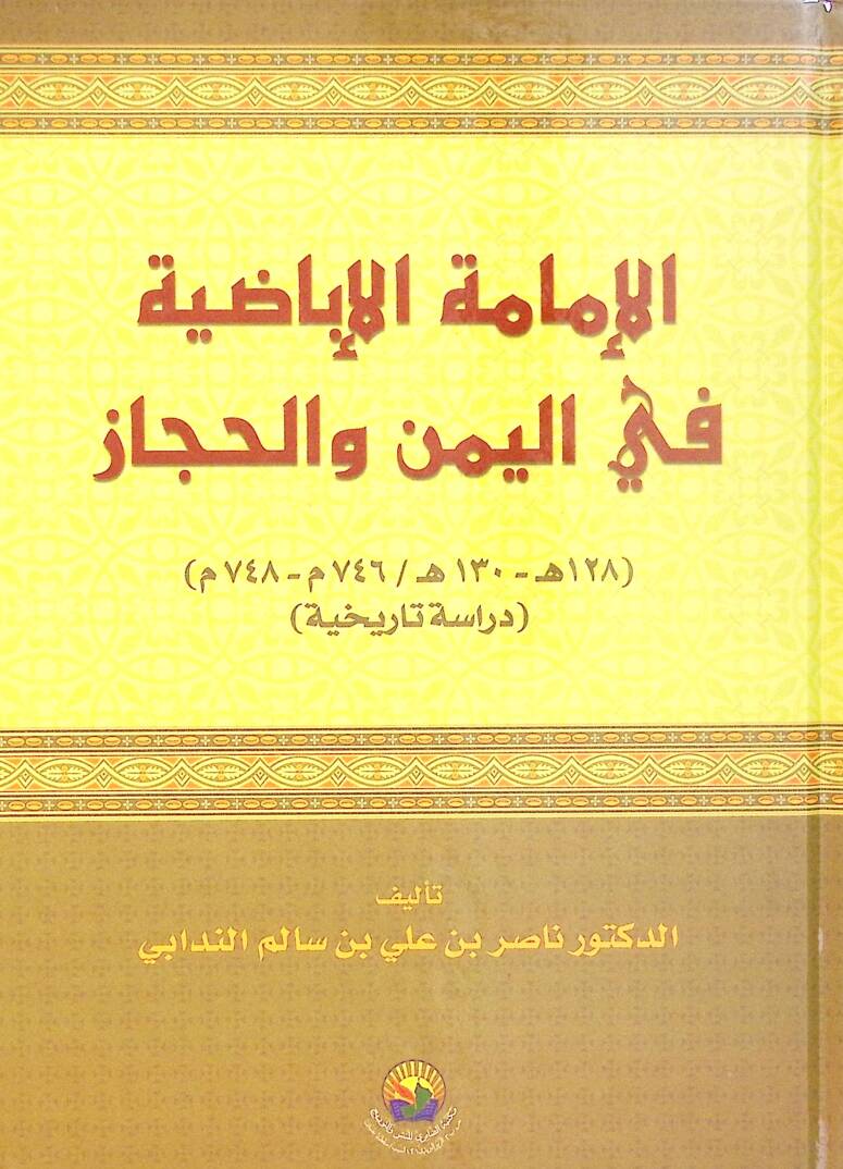 el-Eimmetül-İbaza fil-Yemen vel-Hicaz - الإمامة الإباضة في اليمن والحجاز - 1
