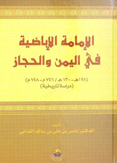 el-Eimmetül-İbaza fil-Yemen vel-Hicaz  - الإمامة الإباضة في اليمن والحجاز