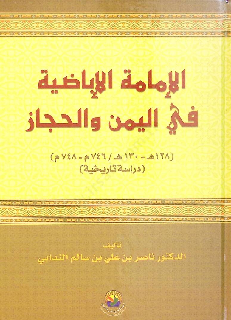 el-Eimmetül-İbaza fil-Yemen vel-Hicaz  - الإمامة الإباضة في اليمن والحجاز - 1