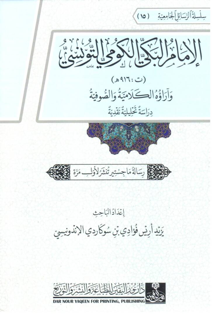 el-İmam el-Bekki el-Kumi et-Tunusi ve Arauhu el-Kelamiyye ve es-Sufiyye Derasetun Tahliliyye Nakdiyye - الإمام البكي الكومي التونسي و آراؤه الكلامية والصوفية دراسة تحليلية نقدية - 1