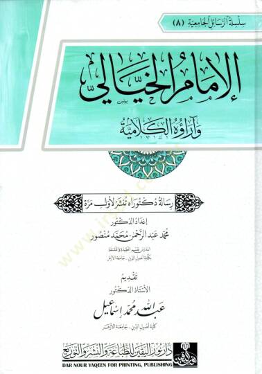 el imam el hiyali ve arauh el kelamiyye - الإمام الخيالي و آراؤه الكلامية - 2
