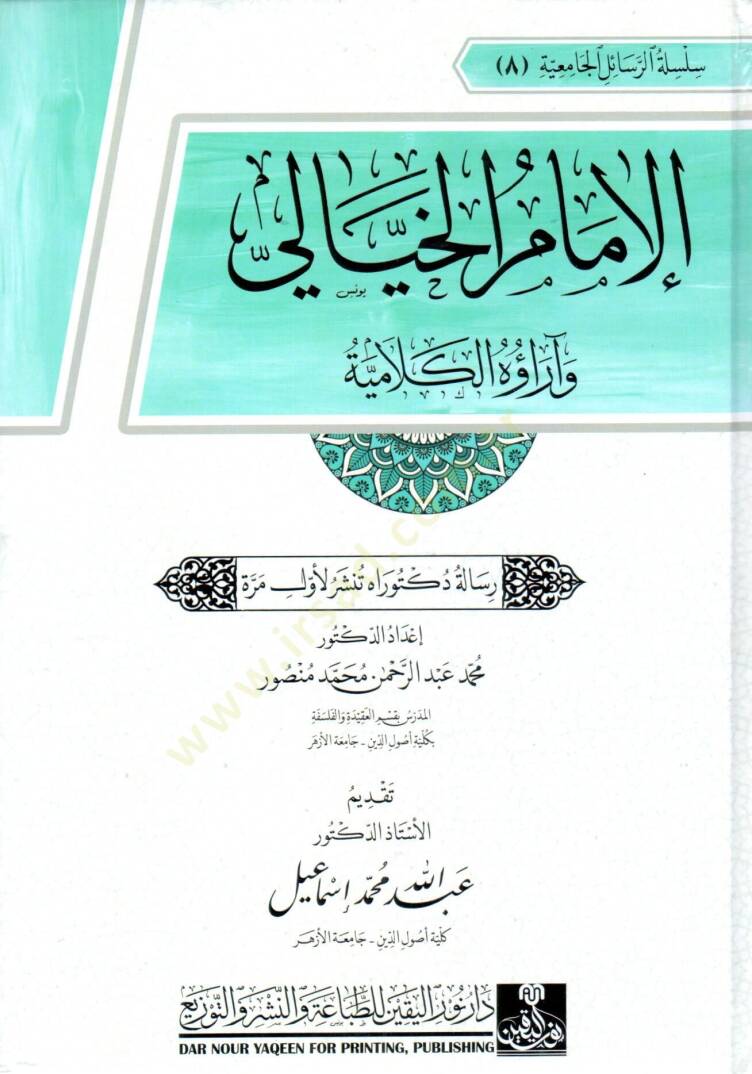 el imam el hiyali ve arauh el kelamiyye - الإمام الخيالي و آراؤه الكلامية - 2