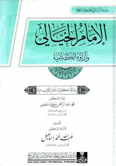 el imam el hiyali ve arauh el kelamiyye - الإمام الخيالي و آراؤه الكلامية
