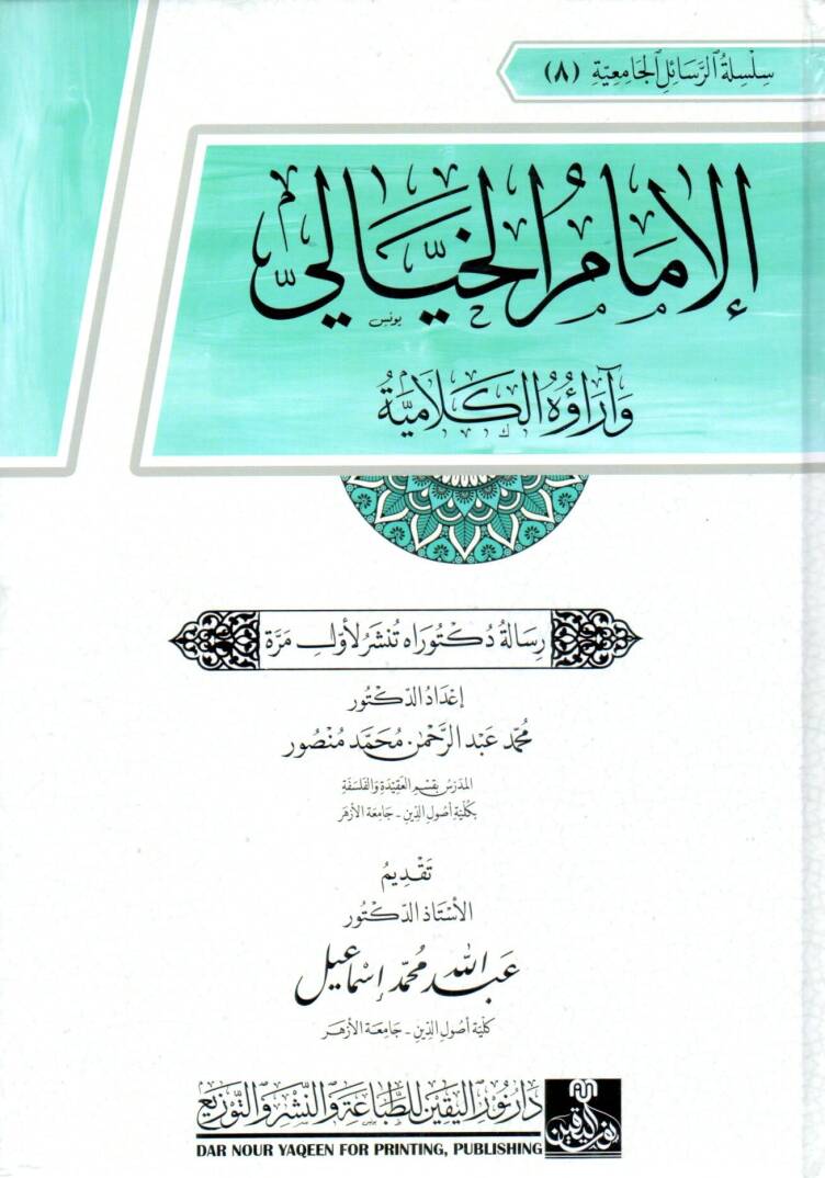 el imam el hiyali ve arauh el kelamiyye - الإمام الخيالي و آراؤه الكلامية - 1