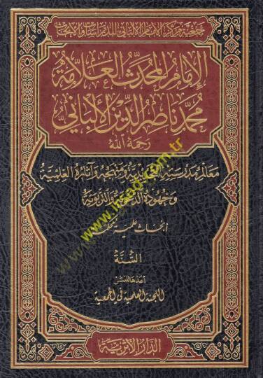 el-İmam el-muhaddis el-allame Muhammed Nasırüddin el-Elbani (r.a.) mealimu medresetihit-tecdidiyye  - الإمام المحدث العلامة محمد ناصر الدين الألباني رحمه الله معالم مدرسته التجديدية