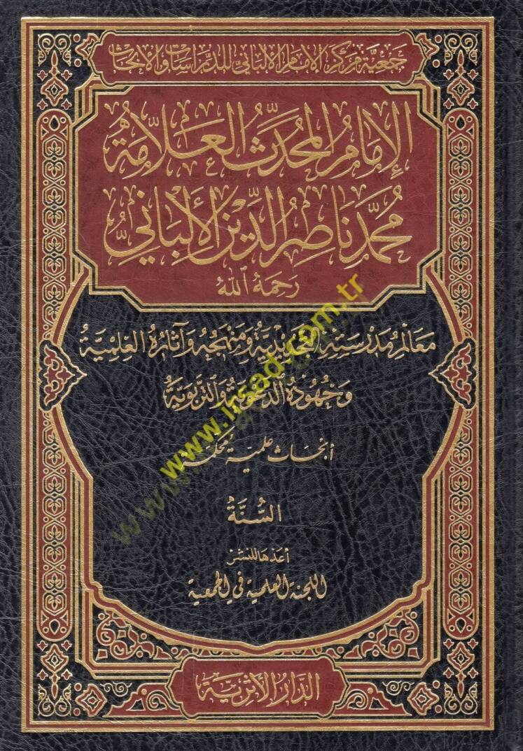 el-İmam el-muhaddis el-allame Muhammed Nasırüddin el-Elbani (r.a.) mealimu medresetihit-tecdidiyye  - الإمام المحدث العلامة محمد ناصر الدين الألباني رحمه الله معالم مدرسته التجديدية - 1