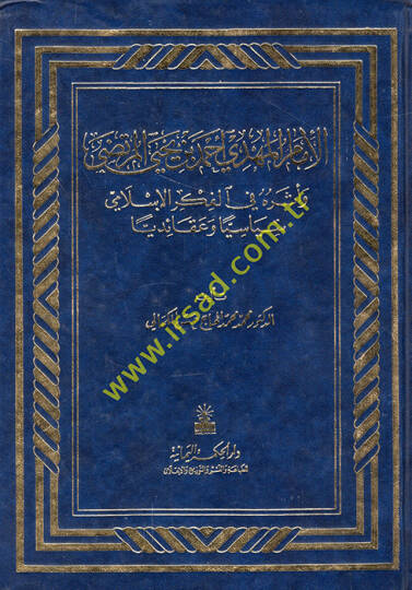 el-İmam el-Mehdi Ahmed b. Yahya el Murtaza ve eseruhu fil-fikril-İslami siyasiyyen ve akaidiyyen  - الإمام المهدي أحمد بن يحيى المرتضي وأثره في الفكر الإسلامي سياسيا وعقائديا