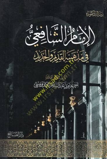 el-İmam eş-Şafii fi mezhebihil-kadim vel-cedid  - الإمام الشافعي في مذهبيه القديم والجديد