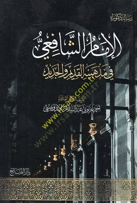 el-İmam eş-Şafii fi mezhebihil-kadim vel-cedid  - الإمام الشافعي في مذهبيه القديم والجديد - 1
