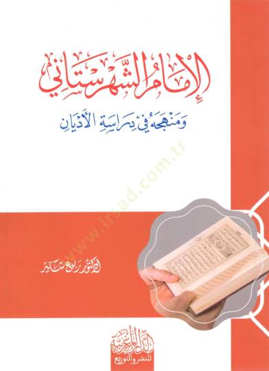 el imam eş şehristani ve menhecuh fi diraset el edyan - الإمام الشهرستاني ومنهجه في دراسة الأديان - 2