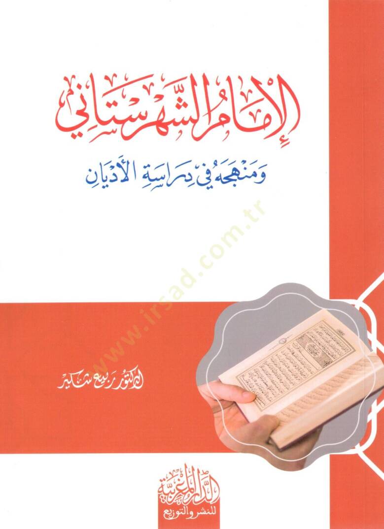 el imam eş şehristani ve menhecuh fi diraset el edyan - الإمام الشهرستاني ومنهجه في دراسة الأديان - 2