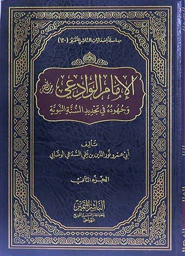 el-İmam el-Vadii Rahimehullah  - الإمام الوادعي رحمه الله وجهوده في تجديد السنة النبوية
