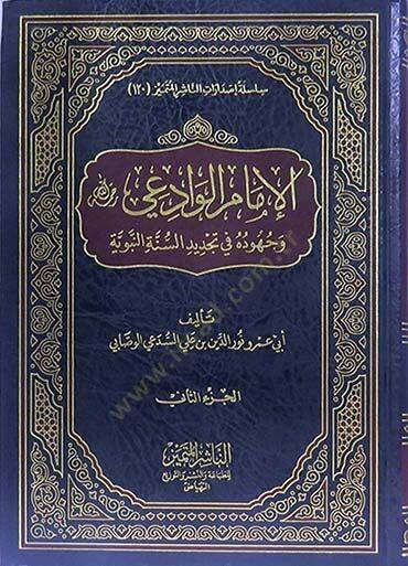 el-İmam el-Vadii Rahimehullah  - الإمام الوادعي رحمه الله وجهوده في تجديد السنة النبوية