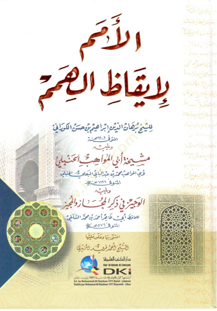 El Umem li Ikazil Himem ve yelihi Mesihetu Ebil Mevahib el Hanbeli ve yelihi Veciz fi Zikrul Mecaz vel Muciz - الأمم لإيقاظ الهمم ويليه مشيخة أبي المواهب الحنبلي ويليه الوجيز في ذكر المجاز والمجيز - 1