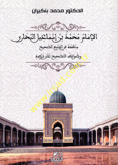 el-İmam Muhammed b. İsmail el-Buhari  - الإمام محمد بن إسماعيل البخاري  منهجه في الجامع الصحيح وضوابط التصحيح على شرطه