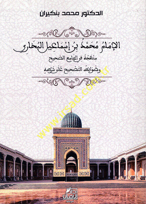 el-İmam Muhammed b. İsmail el-Buhari - الإمام محمد بن إسماعيل البخاري منهجه في الجامع الصحيح وضوابط التصحيح على شرطه - 1