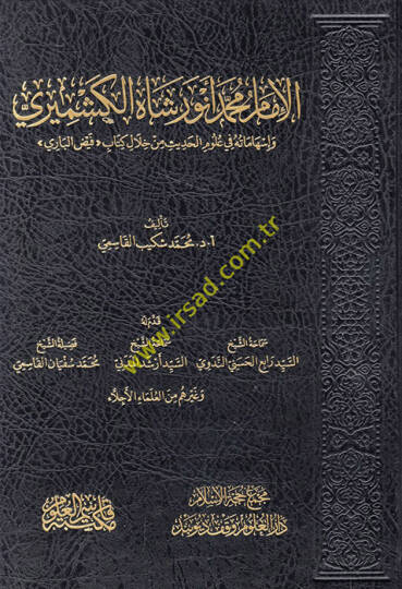 el-İmam Muhammed Enver Şah el-Keşmiri ve ishamatuhu fi ulumil-hadis min hilali kitabi Feyzül-Bari  - الإمام محمد أنور شاه الكشميري وإسهاماته في علوم الحديث من خلال كتاب فيض الباري
