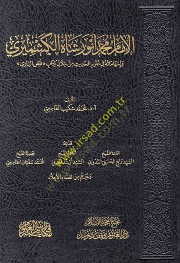 el-İmam Muhammed Enver Şah el-Keşmiri ve ishamatuhu fi ulumil-hadis min hilali kitabi Feyzül-Bari  - الإمام محمد أنور شاه الكشميري وإسهاماته في علوم الحديث من خلال كتاب فيض الباري