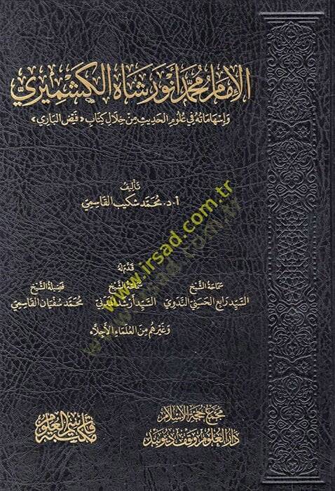 el-İmam Muhammed Enver Şah el-Keşmiri ve ishamatuhu fi ulumil-hadis min hilali kitabi Feyzül-Bari  - الإمام محمد أنور شاه الكشميري وإسهاماته في علوم الحديث من خلال كتاب فيض الباري - 1