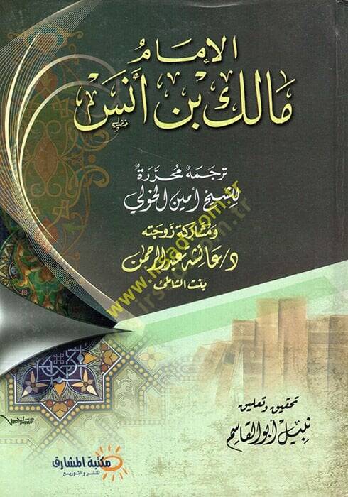 el-İmam Malik b. Enes  - الإمام مالك بن أنس - 1