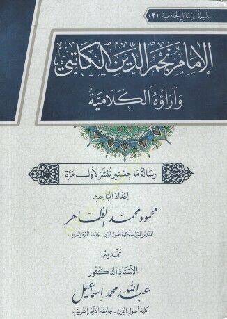 el-İmam Necmeddin el-Katibi ve Araühül-Kelamiyye - الإمام نجم الدين الكاتبي وآراؤه الكلامية - 1