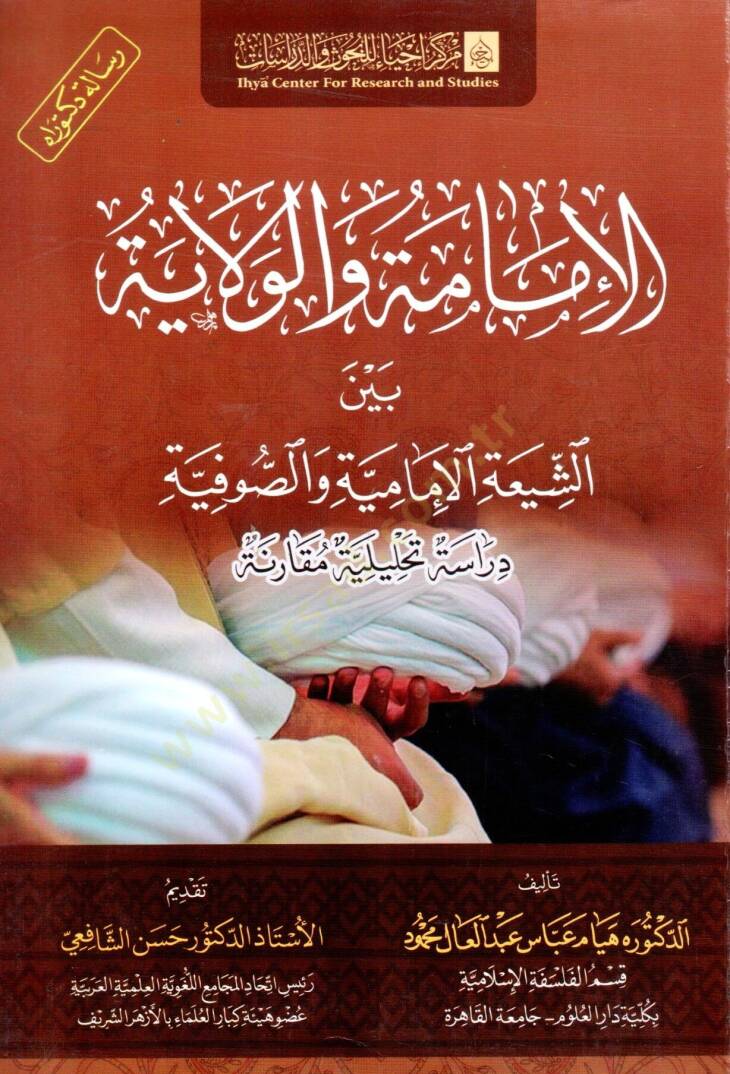 el imame ve el vilaye beyne eş şia ve es sufiyye diraset tahliliyye mukarene - الإمامة والولاية بين الشيعة والصوفية دراسة تحليلة مقارنة - 1