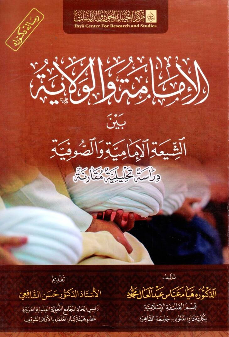 el imame ve el vilaye beyne eş şia ve es sufiyye diraset tahliliyye mukarene - الإمامة والولاية بين الشيعة والصوفية دراسة تحليلة مقارنة - 1
