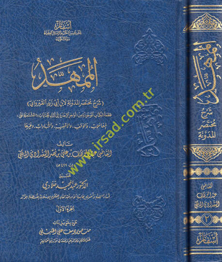 el-Mümehhed şerhu muhtasaril-Müdevvene li-İbn Ebi Zeyd el-Kayrevani  - الممهد شرح مختصر المدونة لأبي أبي زيد القيراوني قطعة الكتاب الموجودة من أواخر الإجارة الى أثناء الجنايات المشتملة على المعاملات والوقف والأقضية  والشهادات وغيرها