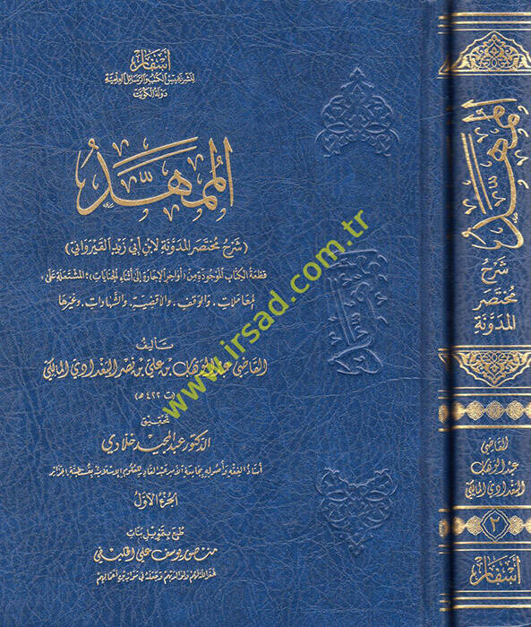 el-Mümehhed şerhu muhtasaril-Müdevvene li-İbn Ebi Zeyd el-Kayrevani  - الممهد شرح مختصر المدونة لأبي أبي زيد القيراوني قطعة الكتاب الموجودة من أواخر الإجارة الى أثناء الجنايات المشتملة على المعاملات والوقف والأقضية  والشهادات وغيرها - 1
