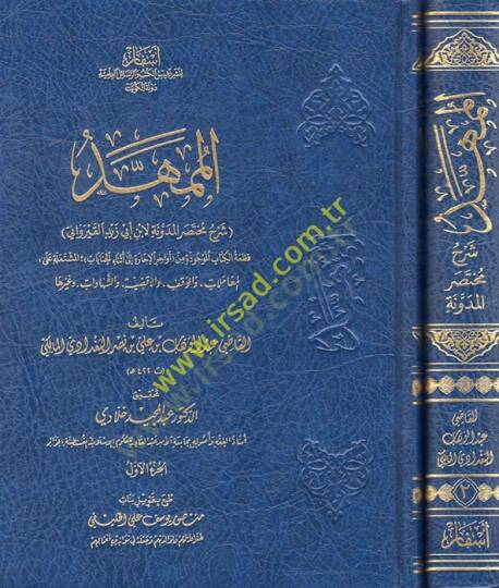 el-Mümehhed şerhu muhtasaril-Müdevvene li-İbn Ebi Zeyd el-Kayrevani  - الممهد شرح مختصر المدونة لأبي أبي زيد القيراوني قطعة الكتاب الموجودة من أواخر الإجارة الى أثناء الجنايات المشتملة على المعاملات والوقف والأقضية  والشهادات وغيرها