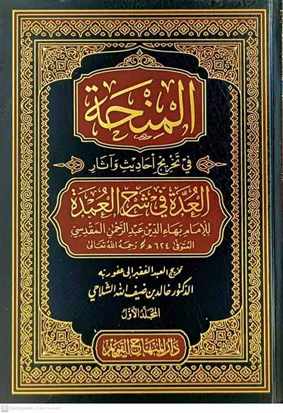 el-Minha fi Tahrici Ehadis ve Asaril-Udde fi Şerhil-Umde - المنحة في تخريج أحاديث وآثار العدة في شرح العمدة - 1