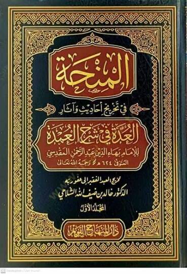 el-Minha fi Tahrici Ehadis ve Asaril-Udde fi Şerhil-Umde  - المنحة في تخريج أحاديث وآثار العدة في شرح العمدة