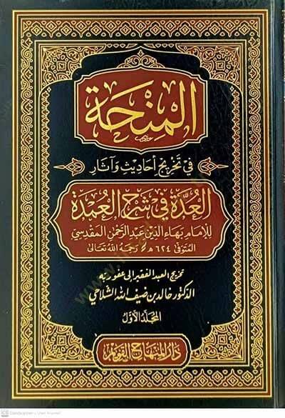 el-Minha fi Tahrici Ehadis ve Asaril-Udde fi Şerhil-Umde  - المنحة في تخريج أحاديث وآثار العدة في شرح العمدة - 1