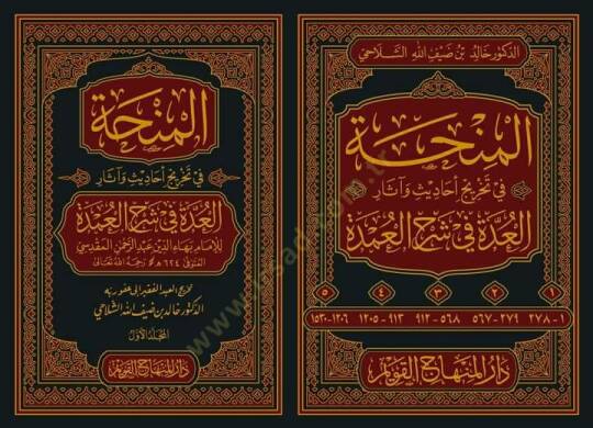 el-Minha fi Tahrici Ehadis ve Asaril-Udde fi Şerhil-Umde  - المنحة في تخريج أحاديث وآثار العدة في شرح العمدة - 2