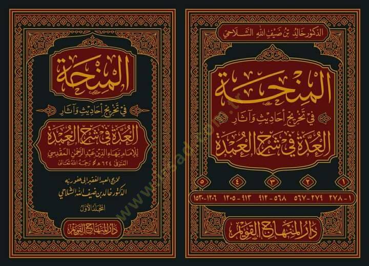 el-Minha fi Tahrici Ehadis ve Asaril-Udde fi Şerhil-Umde  - المنحة في تخريج أحاديث وآثار العدة في شرح العمدة - 2