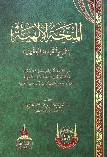 El-minhatul-ilahiyye bi-şerhil-kavaid el-fıkhiyye - المنحة الإلهية بشرح القواعد الفقهية - 2