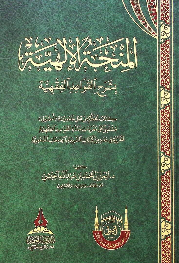 El-minhatul-ilahiyye bi-şerhil-kavaid el-fıkhiyye - المنحة الإلهية بشرح القواعد الفقهية - 1