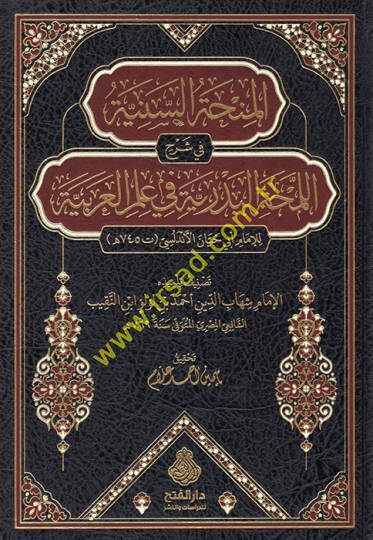 el-Minhatüs-seniyye fi şerhil-lemhatil-bedriyye fi ilmil-Arabiyye lil-imam Ebi Hayyan el-Endelüsi  - المنحة السنية في شرح اللمحة البدرية في علم العربية للإمام أبي حيان الأندلسي