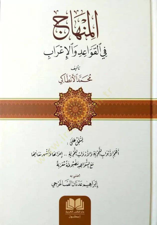 el Minhac fi Kavaidil İrab - المنهاج في القواعد والإعراب - 1