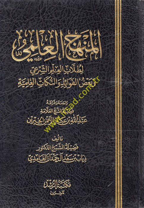 el-Menhecül-İlmi  - المنهج العلمي لطلاب العلم الشرعي وبعض الفوائد والنكات العلمية - 1