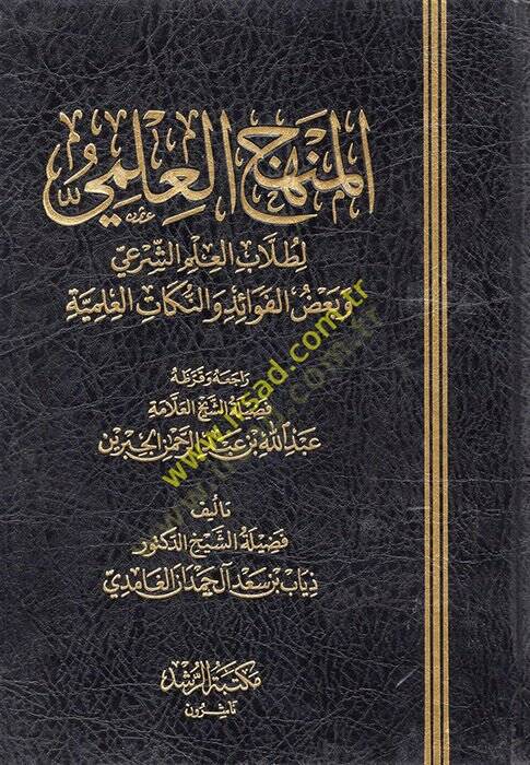 el-Menhecül-İlmi  - المنهج العلمي لطلاب العلم الشرعي وبعض الفوائد والنكات العلمية - 1
