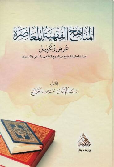 el Menahicül Fıkhiyyetül Muasıra Arz ve Tahlil - المناهج الفقهية المعاصرة عرض وتحليل - 2