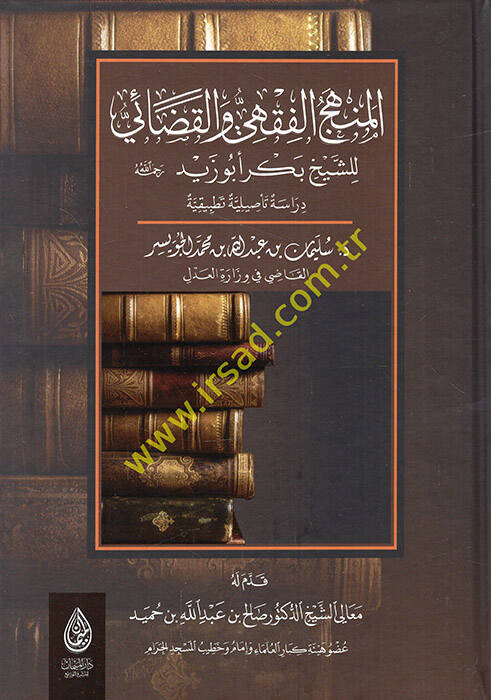 el-Menhecül-fıkhi vel-adai liş-şeyh Bekr Ebu Zeyd dirase tesiliyye tatbikiyye - المنهج الفقهي والقضائي للشيخ بكر أبو زيد دراسة تأصيلية تطبيقية - 1