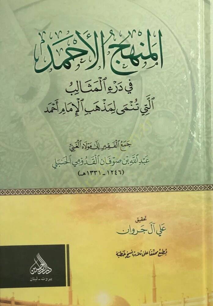 el Menhecül Ahmed fi Deril Mesalib Elleti Tünma li Mezhebil İmam Ahmed - المنهج الأحمد في درء المثالب التي تنمى لمذهب الإمام أحمد - 1