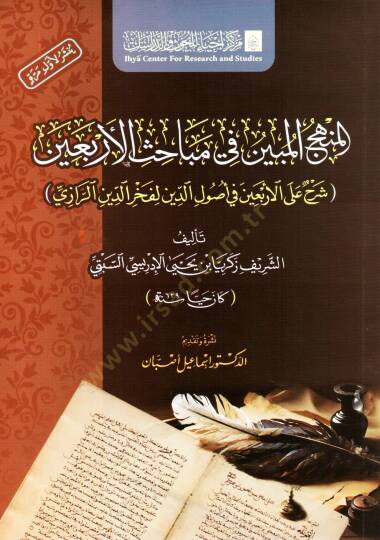 el menhec el mubin fi mebahis el arbain şerh ala el arbain fi usul ed din li fahreddin er razi - المنهج المبين في مباحث الأربعين شرح على الأربعين في أصول الدين لفخر الدين الرازي