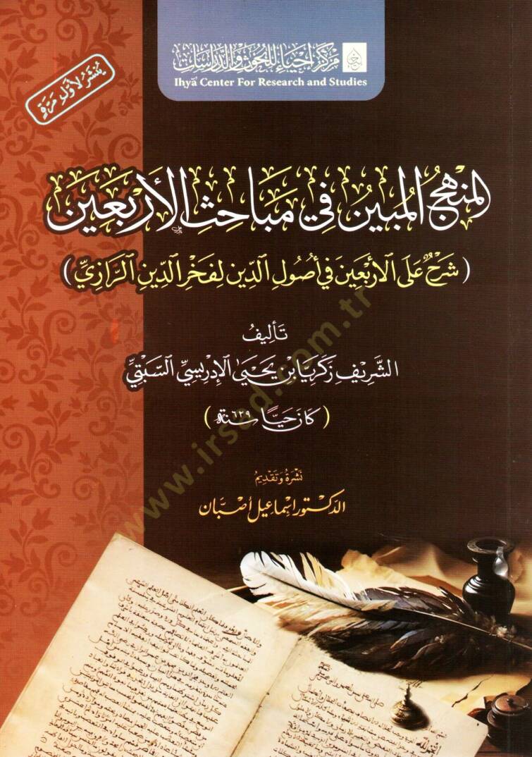 el menhec el mubin fi mebahis el arbain şerh ala el arbain fi usul ed din li fahreddin er razi - المنهج المبين في مباحث الأربعين شرح على الأربعين في أصول الدين لفخر الدين الرازي - 1