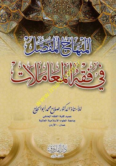 el-Minhacül-Mufassal fi Fıkhil-Muamelat  - المنهاج المفصل في فقه المعاملات