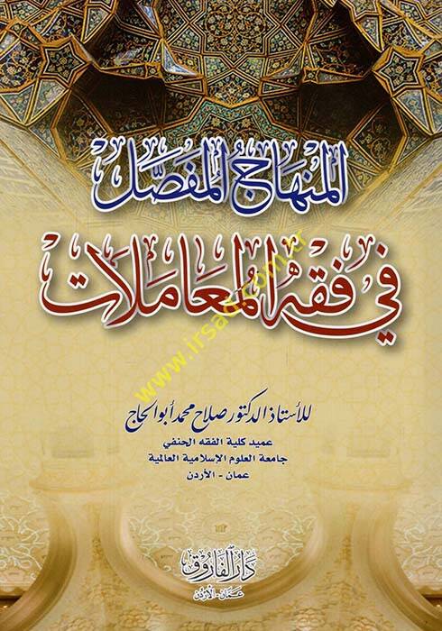 el-Minhacül-Mufassal fi Fıkhil-Muamelat  - المنهاج المفصل في فقه المعاملات - 1