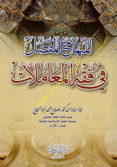el-Minhacül-Mufassal fi Fıkhil-Muamelat  - المنهاج المفصل في فقه المعاملات
