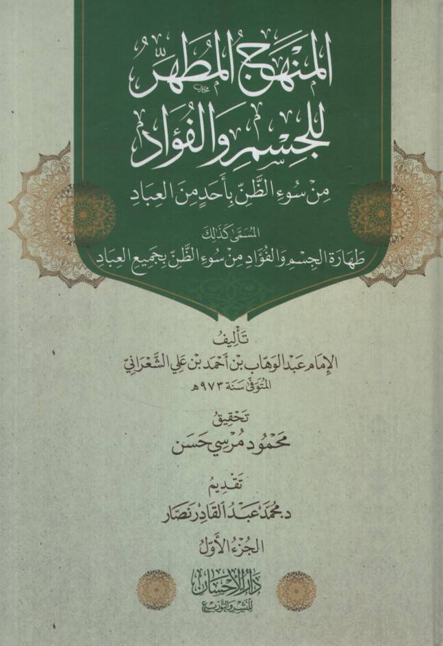 el-Menhecül-Mutahhar lil-Cim vel-Fuad min Suiz-Zan bi-Ehad minel-İbad = Taharetül-Cism vel-Fuad min Suiz-Zan bi-Cemiil-İbad - المنهج المطهر للجسم والفؤاد من سوء الظن بأحد من العباد المسمى كذلك طهارة الجسم والفؤاد من سوء الظن بجميع العباد - 1